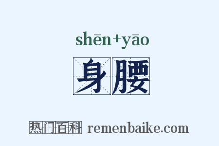 身腰是什么意思的图片